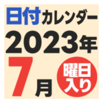 2023年7月日付カレンダー