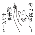 鈴木が使う面白名前スタンプ