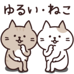 ゆるーい・ねこさんたち