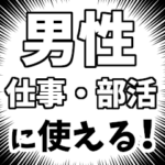 男性、仕事、部活用　シンプルモノトーン
