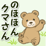 のほほんクマさんの毎日