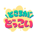 わくわく文字たち