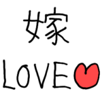 愛を伝える旦那