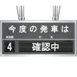 鉄道の行先案内表示器