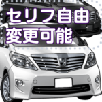 車セリフ個別変更可能174