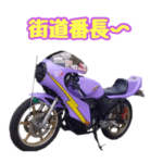 ゆうけんぐるーぷと族車乗りvol.①①