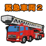 緊急車両スタンプ2 消防車パトカー救急車