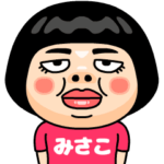 みさこはブス＠名前スタンプ