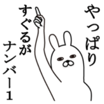 すぐるが使う面白名前スタンプ