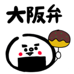 おむすび満　大阪弁