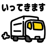 トラック運転手スタンプ