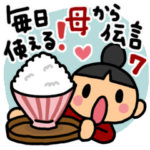 毎日使える！母から伝言7！日常生活