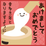 飛び出す!!正月年賀スタンプ