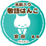 宮田様用ハンコ★ねこの敬語挨拶日常と仕事