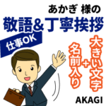あかぎ様用デカ文字丁寧敬語!仕事にもOK