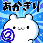 あかぎりさん用！動く名前スタンプ２