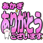 あかぎ専用デカ文字毎日使えるスタンプ