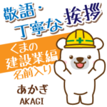 あかぎ様用★くまの丁寧挨拶建設業編!