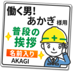あかぎ様専用★働く男の看板挨拶!