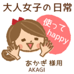 ♥あかぎ様用♥大人女子日常!手書き風