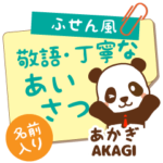 あかぎ様用★ぱんだの丁寧挨拶!ふせん風