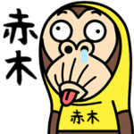 お猿の『赤木』