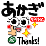 あかぎ シンプルリアクション。