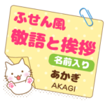 あかぎ様用★ねこまる丁寧挨拶!ふせん風