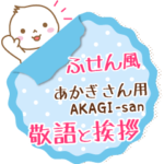 あかぎ様用★まるおの敬語挨拶!ふせん風