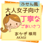 あかぎ様用★大人女子丁寧挨拶!日常/仕事