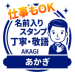 あかぎ様用★丁寧挨拶スタンプ仕事もOK