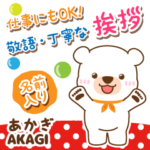 あかぎ様用♡まるくま仕事にもOK丁寧挨拶!