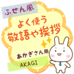 あかぎ様用♡うさぎの丁寧敬語ふせん風!