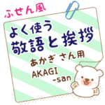 あかぎ様用♡くまの丁寧敬語ふせん風!