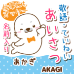 あかぎ様用♡アザラシごまるの丁寧挨拶!