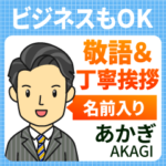 あかぎ様用★ビジネスもOK丁寧敬語挨拶!