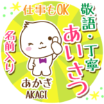 あかぎ様専用★まるおの丁寧敬語挨拶!