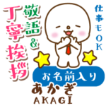 あかぎ様専用♡まるこの敬語＆丁寧挨拶!