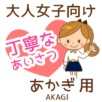 あかぎ様用♡大人女子丁寧挨拶お仕事にも