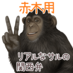 赤木への送信用 サルの名字スタンプ