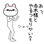 赤木専用よく動く面白なまえスタンプ