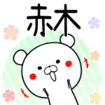 赤木♪用ゆるカワイイ♥敬語