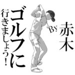 ▶動く赤木専用ゴルフスタンプ