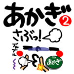 あかぎ が使えるスタンプ。2