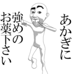 ▶動くあかぎ専用スタンプ