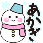 あかぎの冬に毎日使えるスタンプ