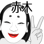 赤木専用の怪しすぎるなまえスタンプ