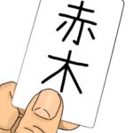 赤木ですが何か？必殺技！赤木専用スタンプ