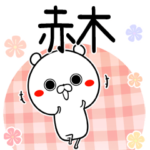 ♪赤木さん用♪ゆるカワイイ敬語スタンプ