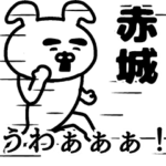 動く！赤城さんの名前スタンプ